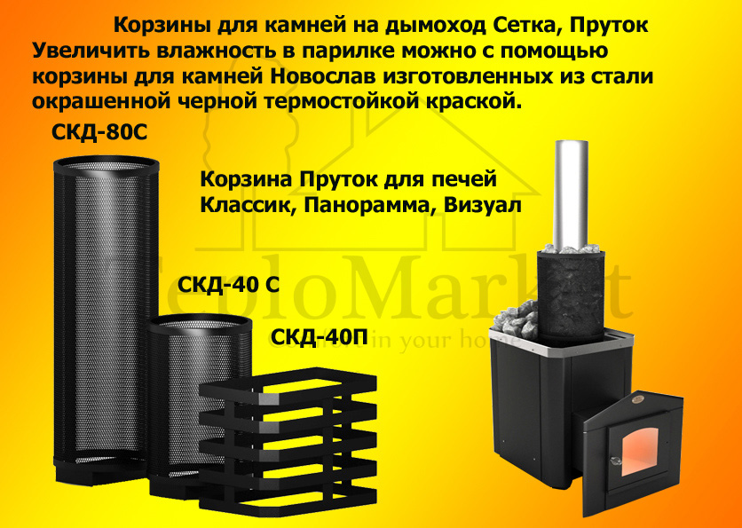 Корзина для камней в печах-каменках Новаслав Classic: эффективный нагрев